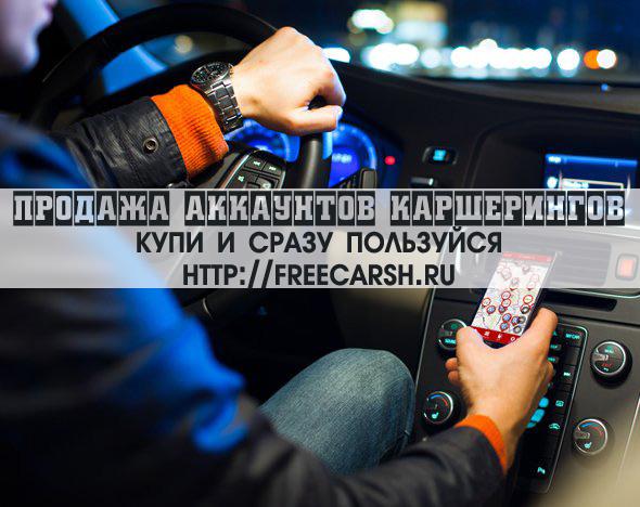 Продаем левый аккаунты каршерингов. Работают без блоков.