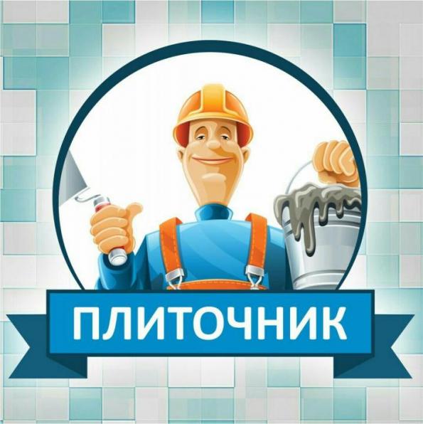 Плиточник. Плиточные работы.